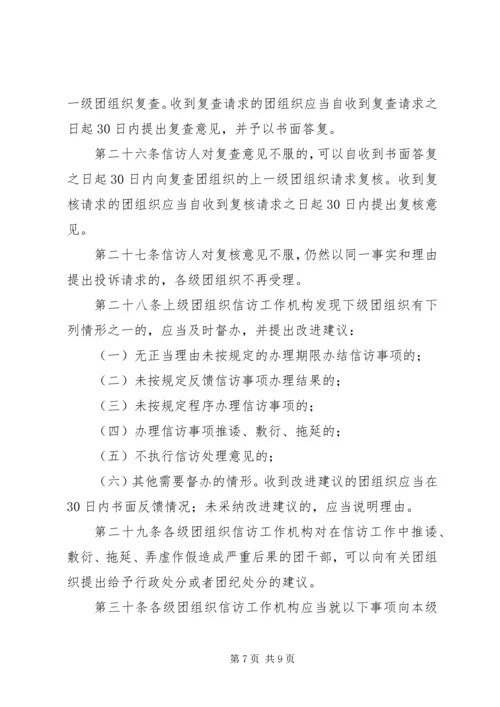 共青团信访工作实施办法 (5).docx