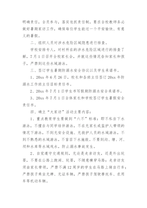 小学防溺水家访活动方案.docx