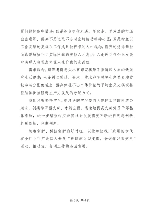 思想汇报怎样才能更好地创建学习型党支部 (3).docx