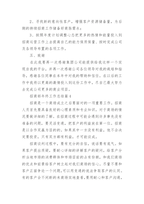 招商部年终工作总结7篇.docx