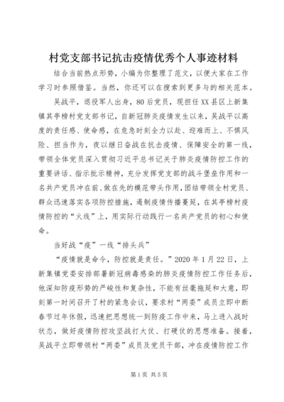 村党支部书记抗击疫情优秀个人事迹材料.docx