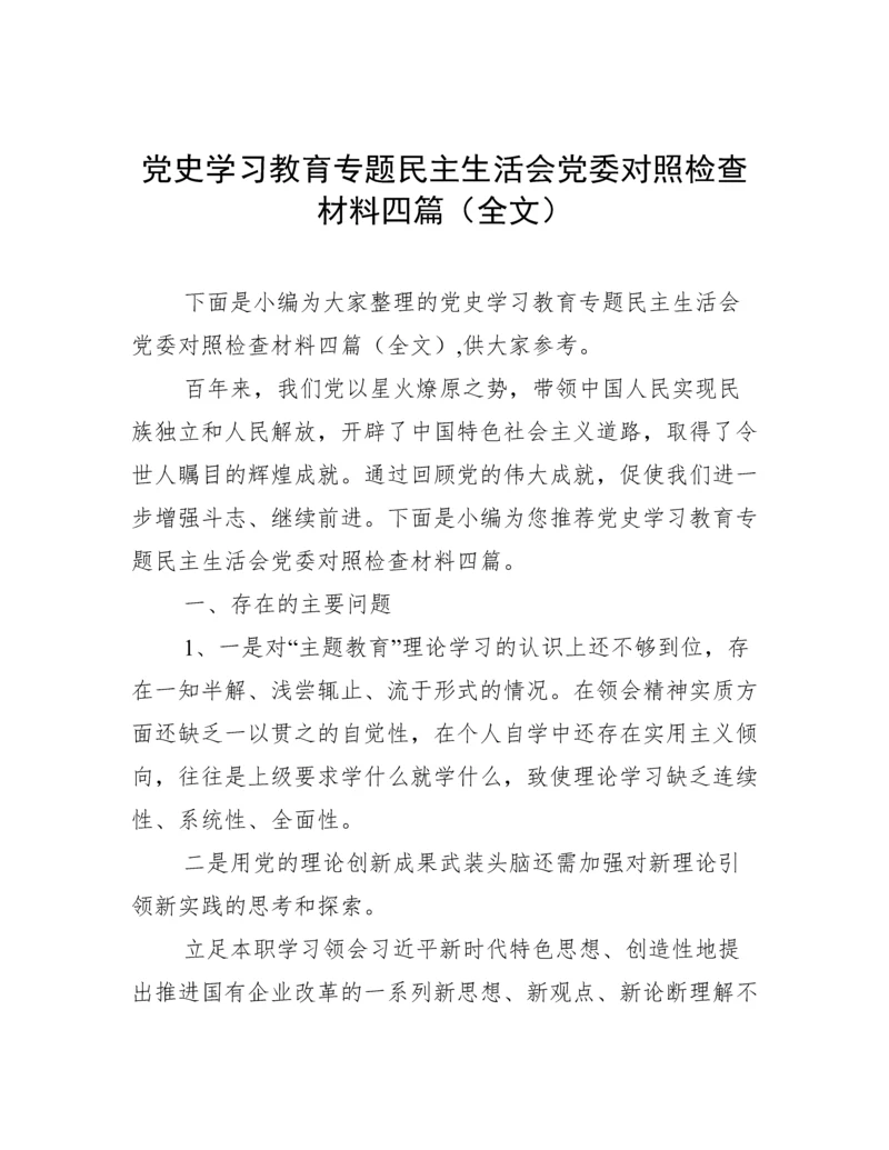 党史学习教育专题民主生活会党委对照检查材料四篇（全文）.docx