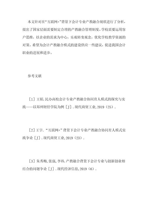 互联网会计产教融合新模式分析