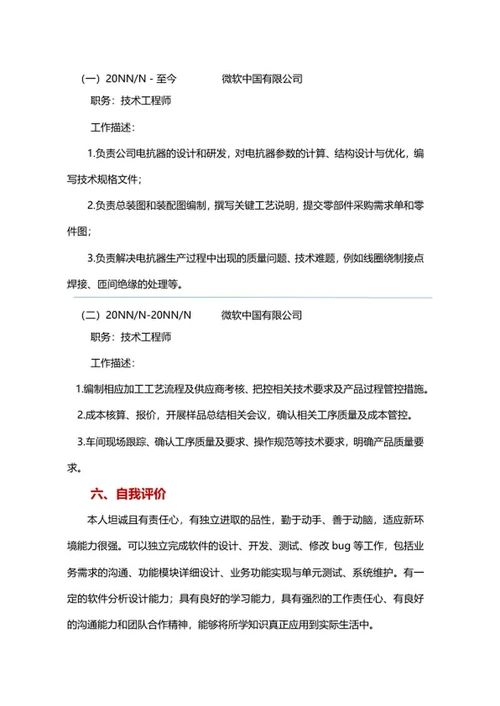 技术工程师简历文案word模板