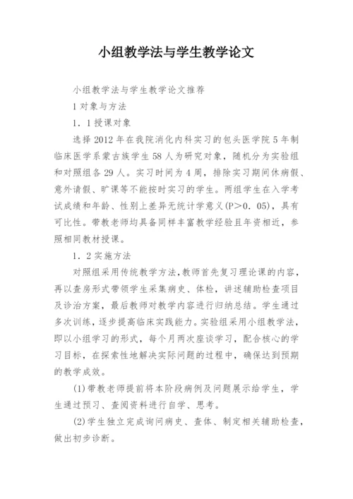 小组教学法与学生教学论文.docx