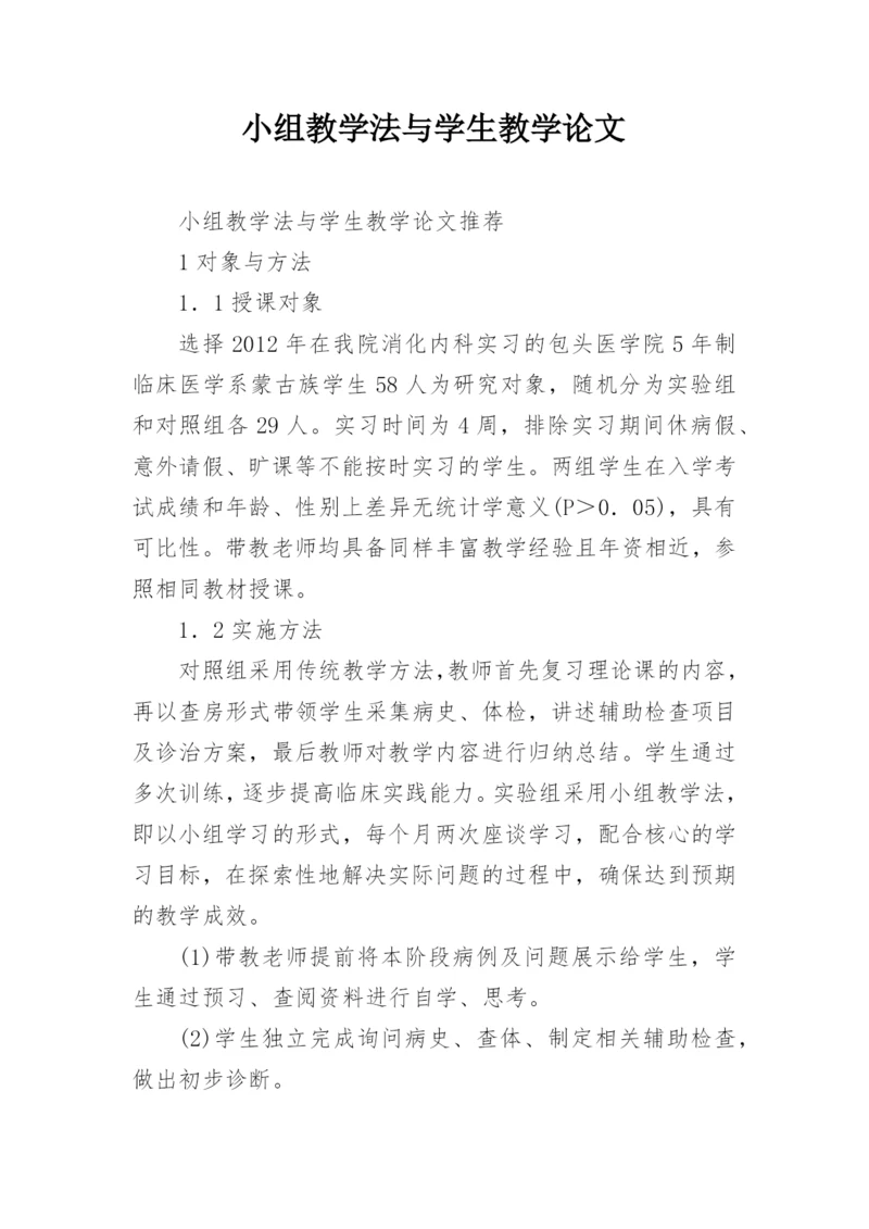 小组教学法与学生教学论文.docx