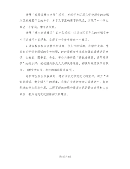 校园推广普通话宣传周活动方案策划(2篇).docx