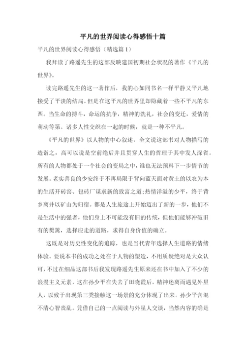 平凡的世界阅读心得感悟十篇.docx