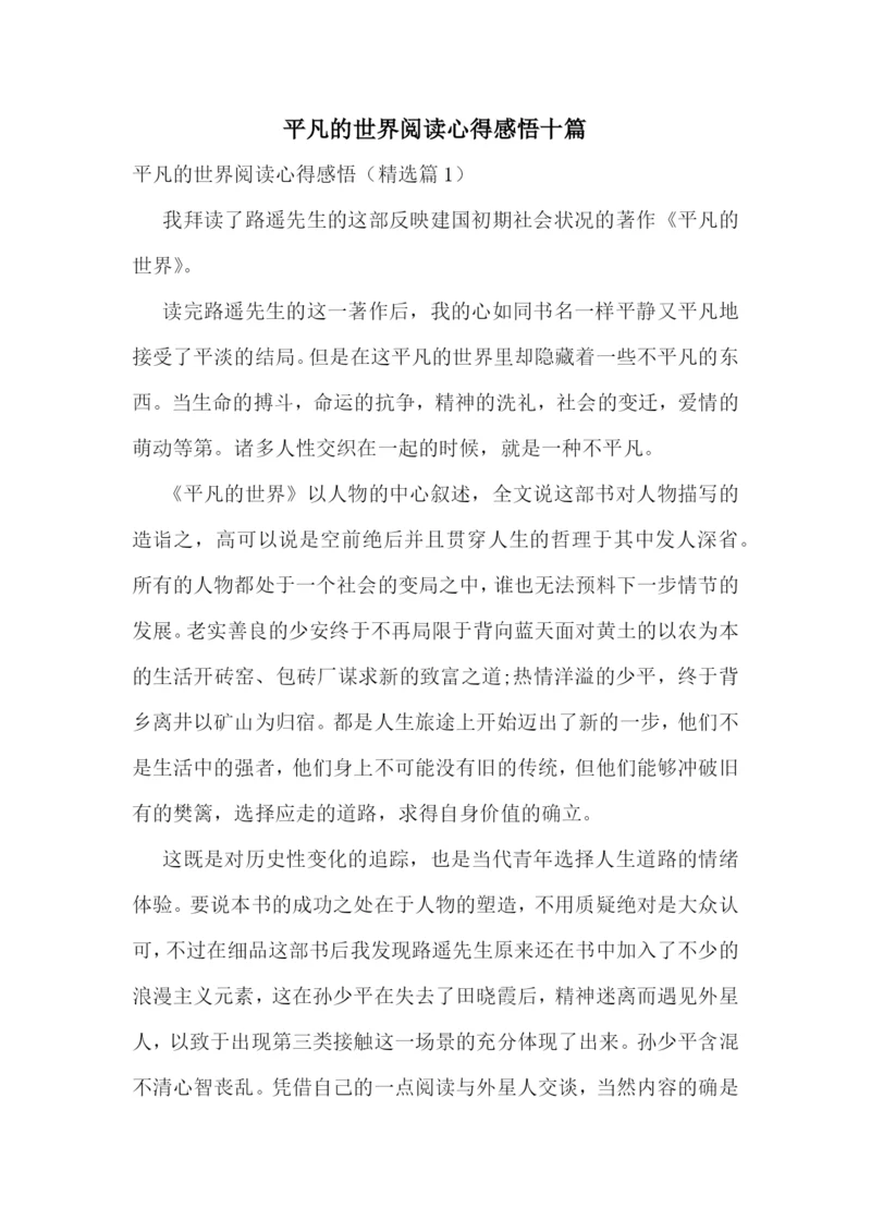 平凡的世界阅读心得感悟十篇.docx