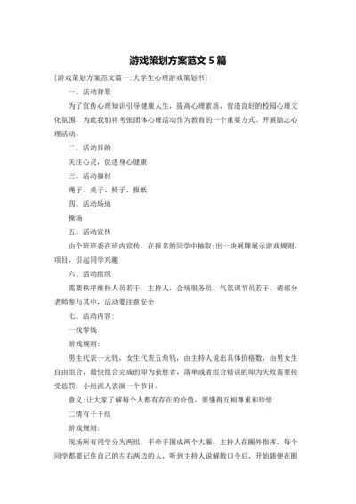 游戏策划方案范文5篇.docx