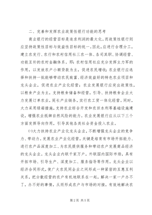 充分发挥农业政策性银行信贷支农的导向作用.docx