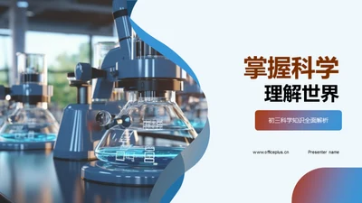 掌握科学 理解世界