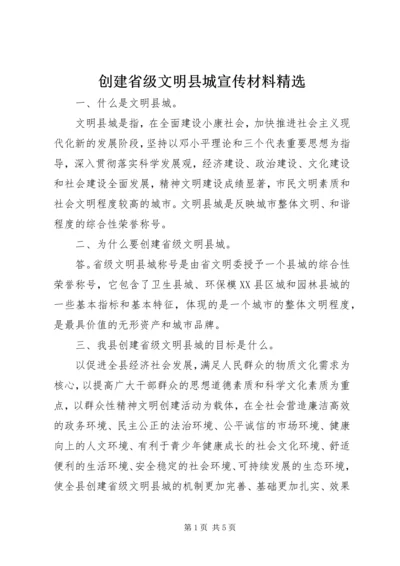 创建省级文明县城宣传材料精选.docx
