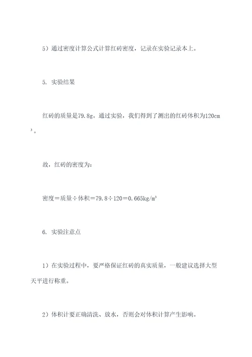 红砖的密度实验报告