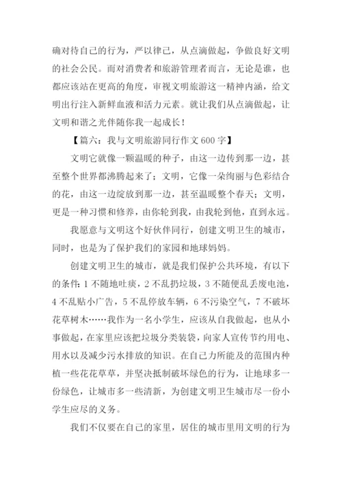 我与文明旅游同行作文600字.docx
