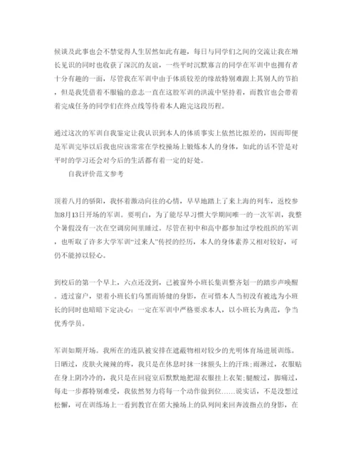 精编大学新生自我评价优秀参考范文分享.docx