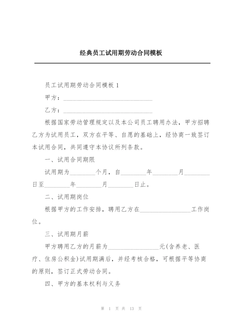 经典员工试用期劳动合同模板.docx