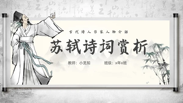 深色古风古代诗人作家人物介绍苏轼诗词PPT模板课件