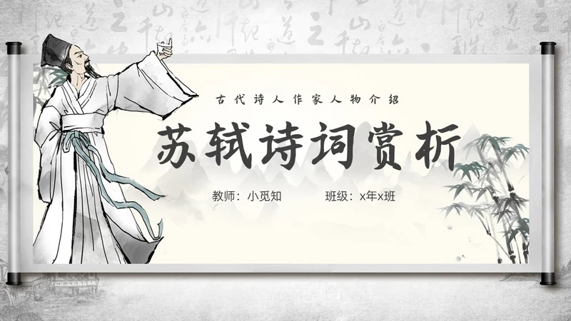 深色古风古代诗人作家人物介绍苏轼诗词PPT模板课件