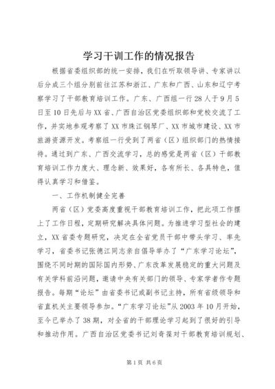 学习干训工作的情况报告.docx