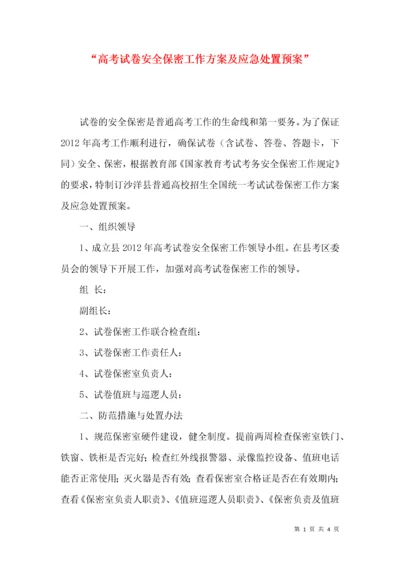 “高考试卷安全保密工作方案及应急处置预案”.docx