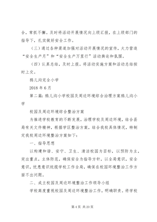 鸦儿沟小学安全生产月活动方案.docx