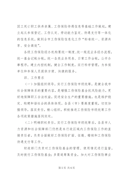 工伤险市级统筹方案.docx