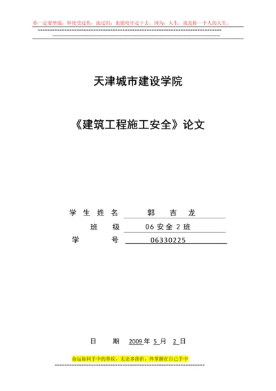 浅谈建筑施工安全的基本知识.docx