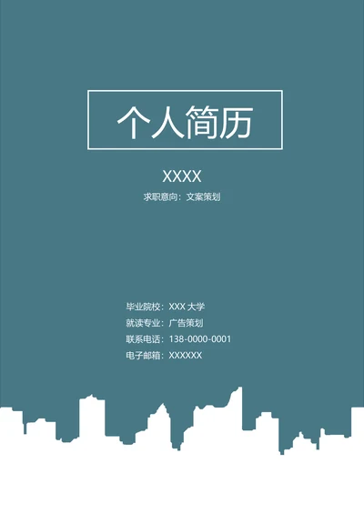简约通用个人求职简历套装文案策划