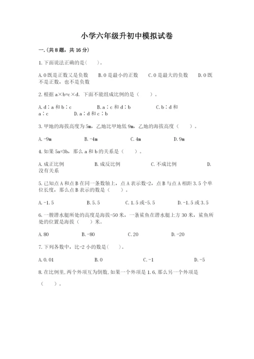 小学六年级升初中模拟试卷附参考答案【考试直接用】.docx