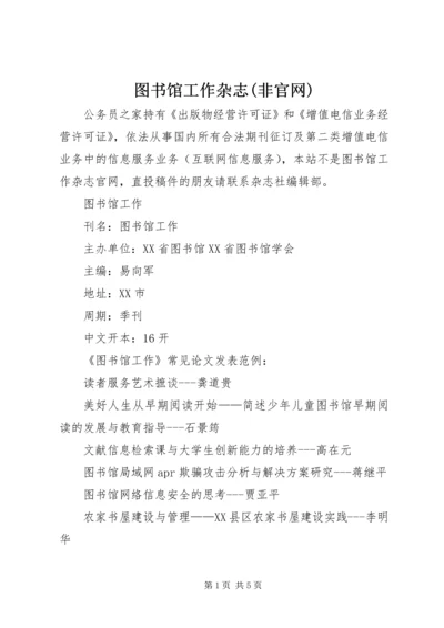 图书馆工作杂志(非官网).docx