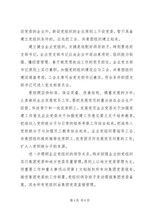 企业党委关于加强党建工作意见.docx