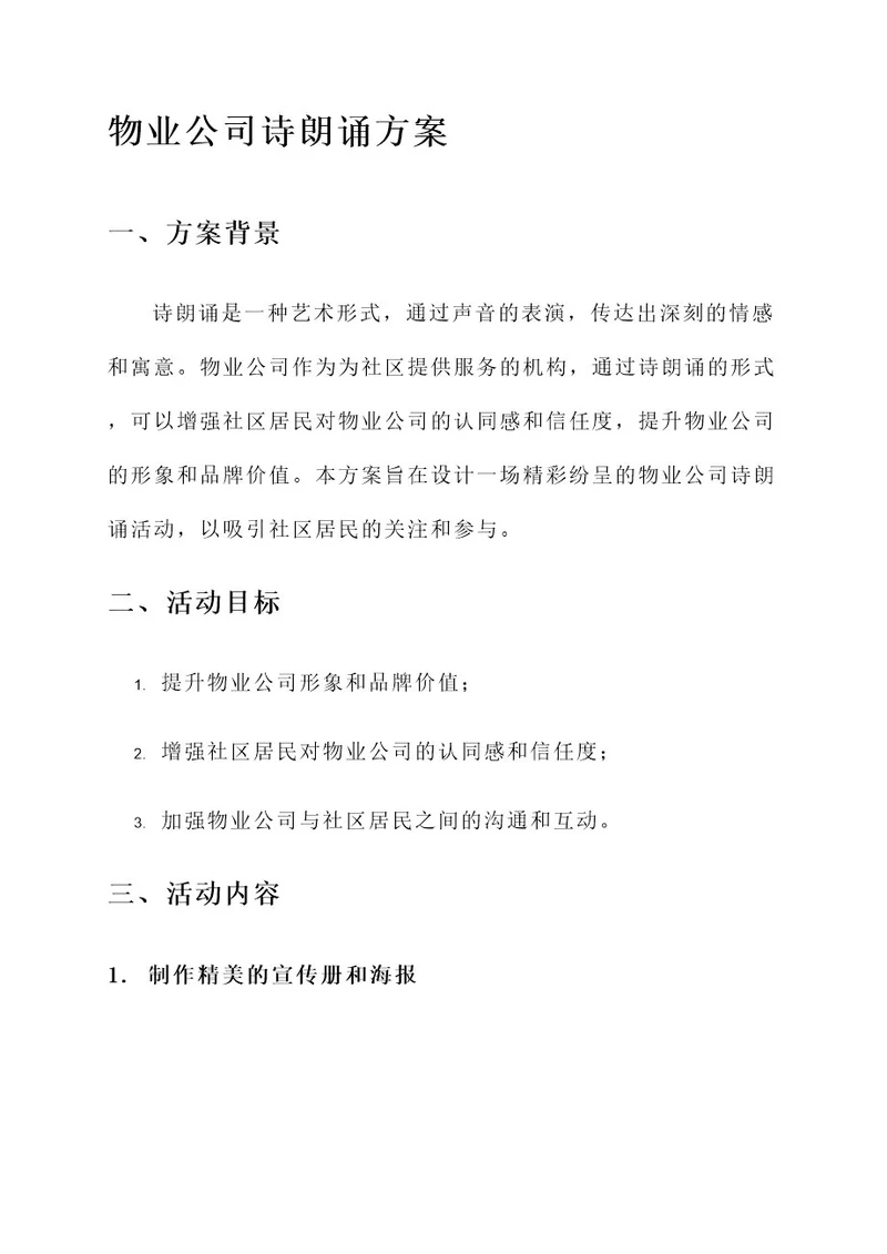 物业公司诗朗诵的方案