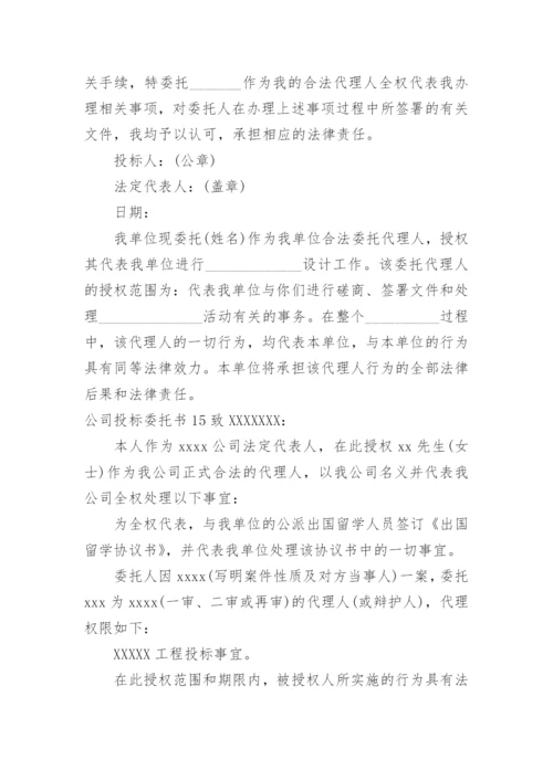 公司投标委托书.docx