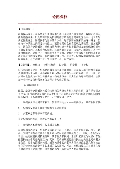 论配偶权