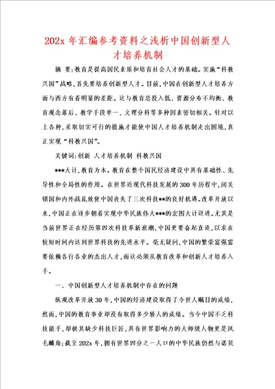 202x年汇编参考资料之浅析中国创新型人才培养机制