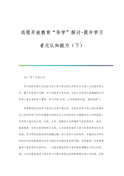 远程开放教育导学探讨-提升学习者元认知能力(下).docx