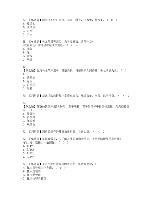 2022年茶艺师初级复审考试及考试题库含答案66