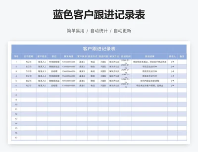 蓝色客户跟进记录表