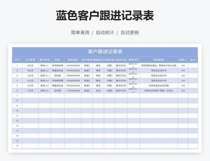 蓝色客户跟进记录表