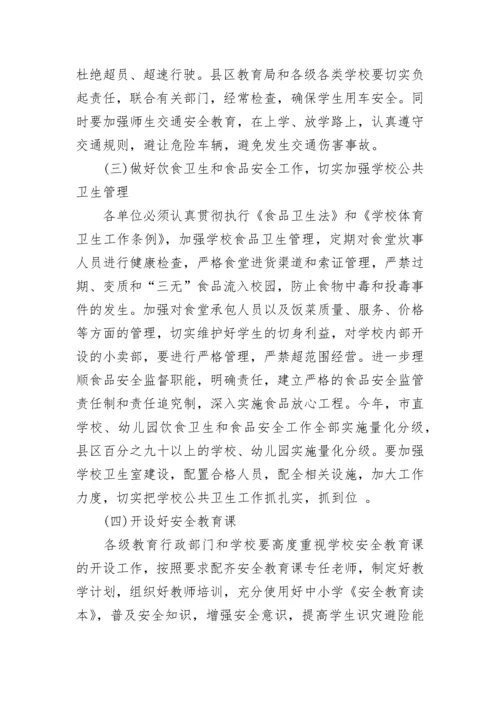 教育系统安全工作会议讲话稿.docx