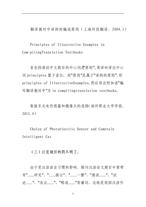 论文题目翻译的一般方法与原则.docx