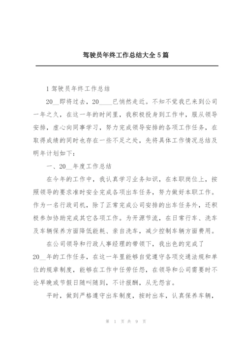 驾驶员年终工作总结大全5篇.docx