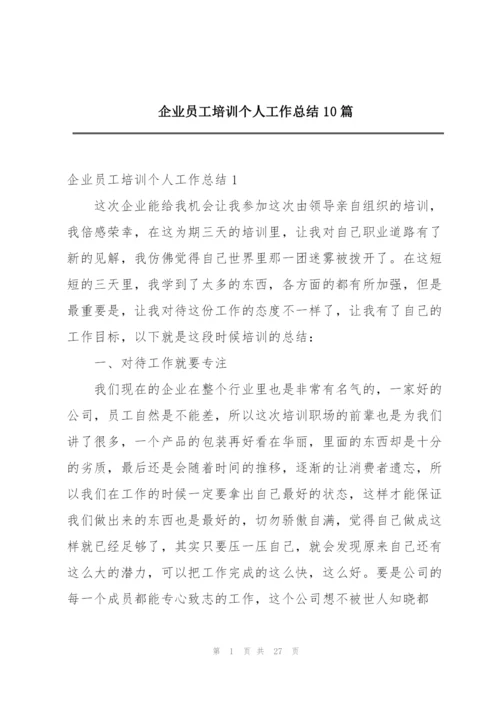 企业员工培训个人工作总结10篇.docx