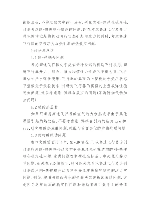 结构的刚热弹耦合稳定性问题探究论文.docx