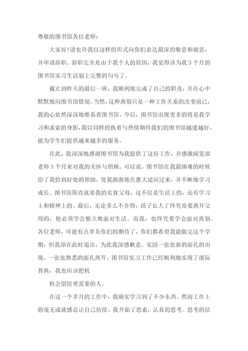 图书馆实习生辞职报告.docx