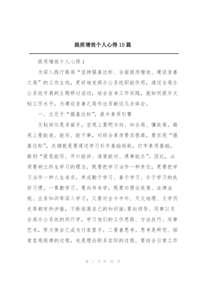 提质增效个人心得10篇.docx