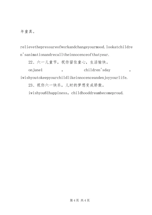 六一祝福语英文.docx