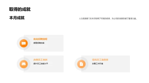 人力资源月度审视