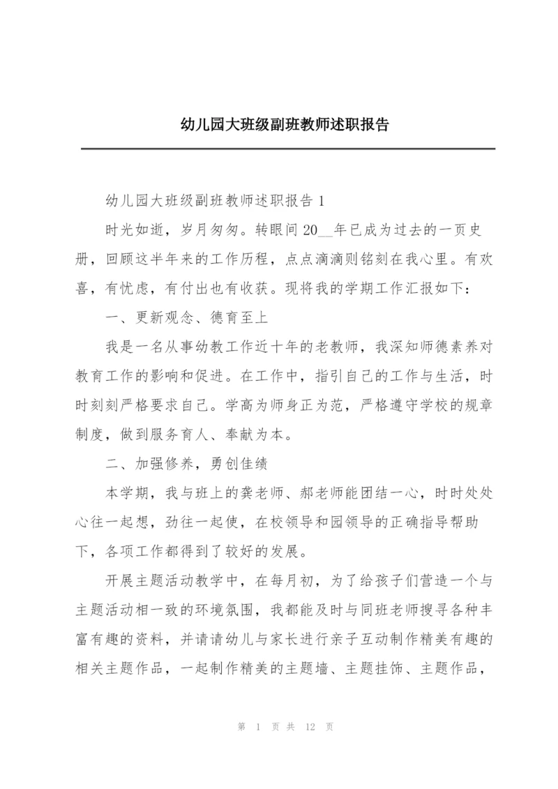 幼儿园大班级副班教师述职报告.docx